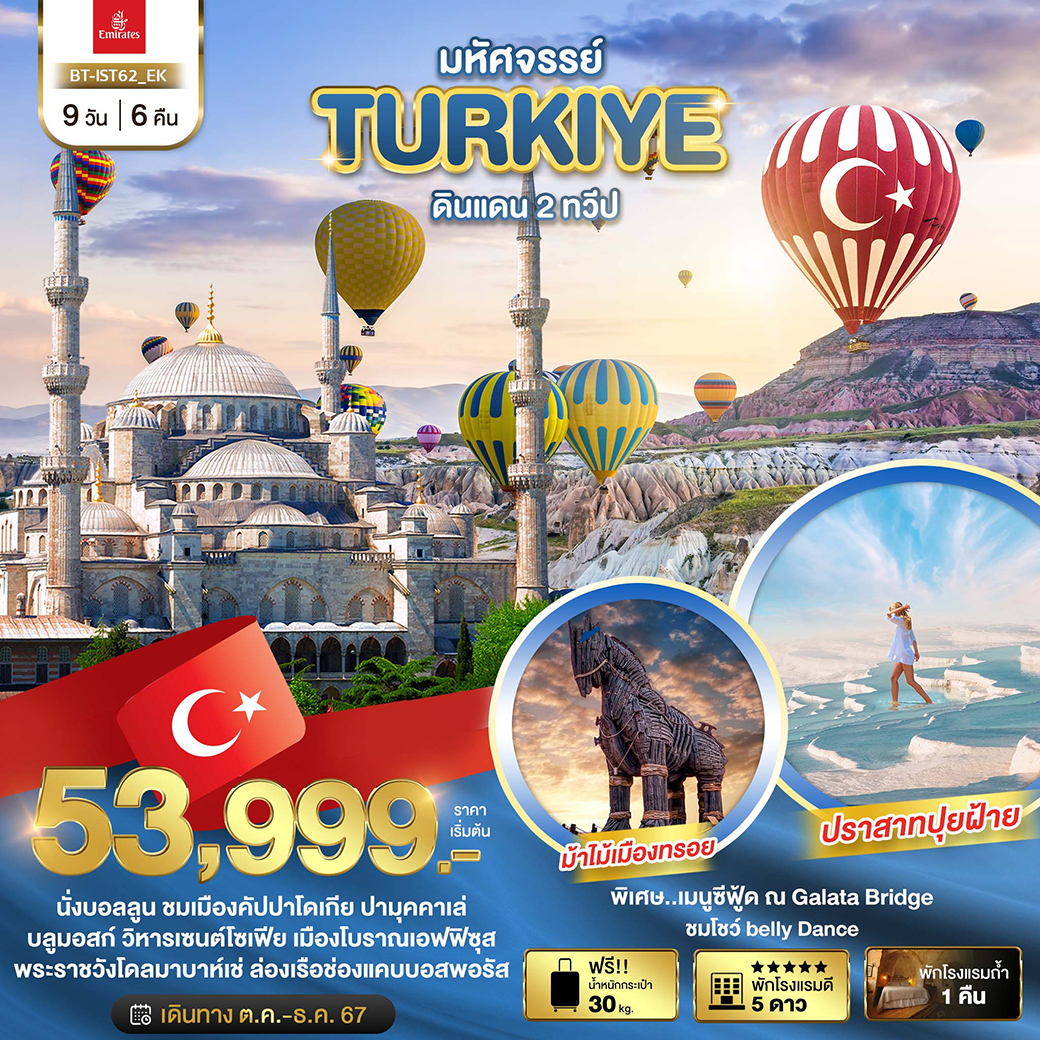 BT-IST62_EK มหัศจรรย์...TURKIYE ดินแดน 2 ทวีป 9 วัน 6 คืน