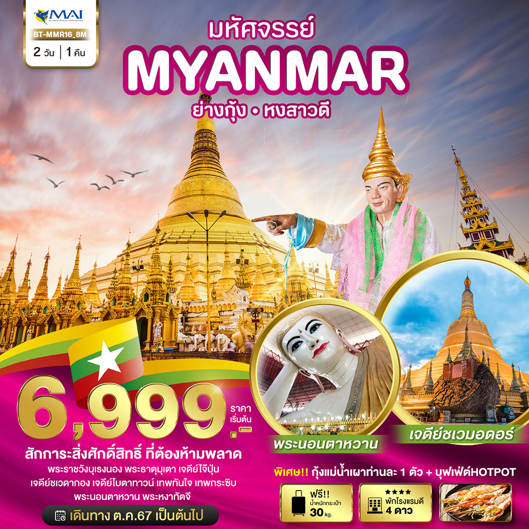 BT-MMR16_8M มหัศจรรย์..MYANMAR ย่างกุ้ง หงสา สักการะสิ่งศักดิ์สิทธิ์ ที่ต้องห้ามพลาด 2 วัน 1 คืน