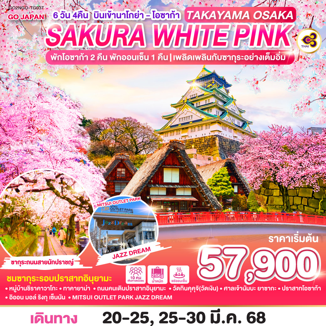 GO2NGO-TG037 TAKAYAMA OSAKA SAKURA WHITE PINK 6D 4N โดยสายการบินไทย [TG]