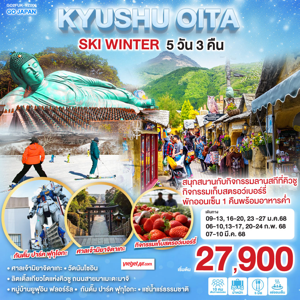 GO2FUK-VZ006 KYUSHU OITA SKI WINTER 5D 3N โดยสายการบินไทยเวียตเจ็ทแอร์ [VZ]