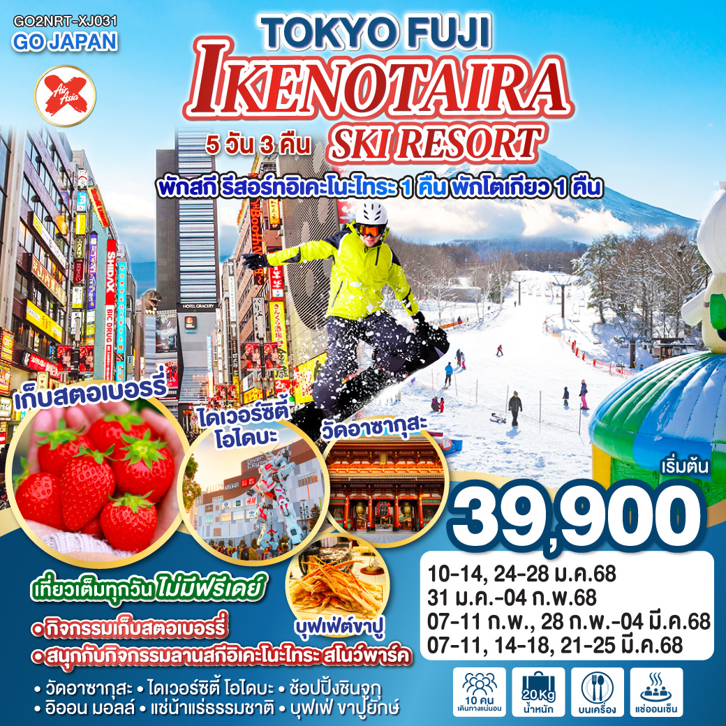 GO2NRT-XJ031 TOKYO FUJI IKENOTAIRA SKI RESORT  5D 3N โดยสายการบินไทยแอร์เอเชีย เอ็กซ์ [XJ]