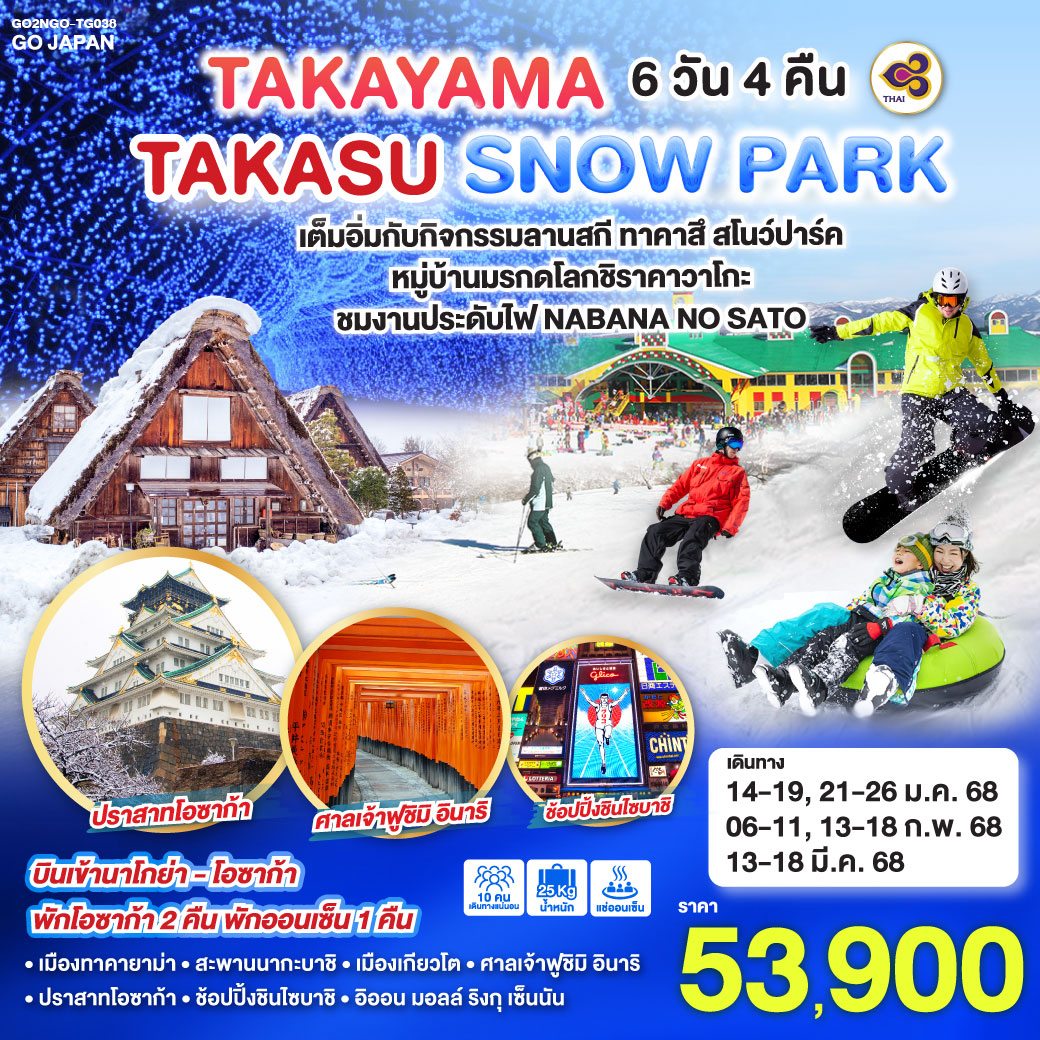 GO2NGO-TG038 TAKAYAMA TAKASU SNOW PARK 6D 4 N โดยสายการบินไทย [TG]