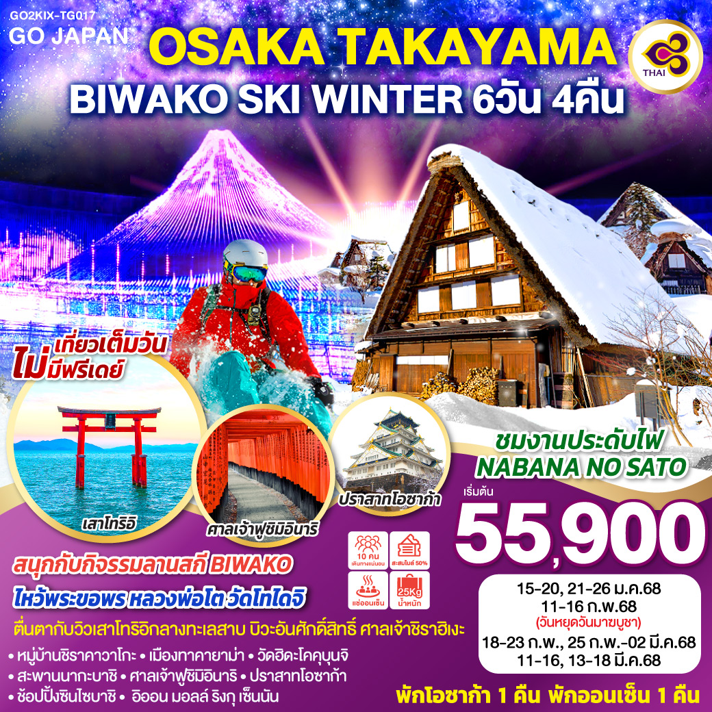 GO2KIX-TG017 OSAKA TAKAYAMA BIWAKO SKI WINTER  6D4N โดยสายการบินไทย [TG]