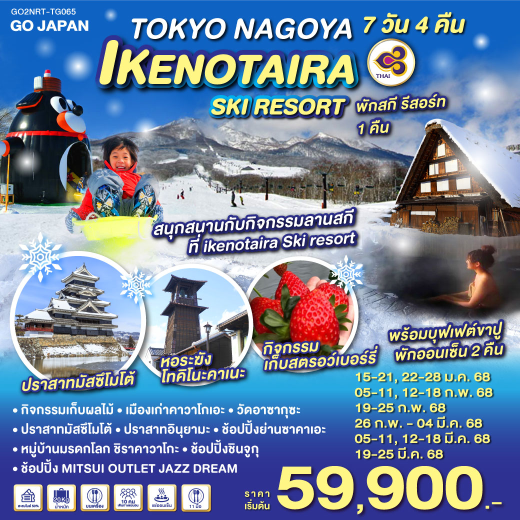 GO2NRT-TG065 TOKYO NAGOYA IKENOTAIRA SKI RESORT 7D 4N โดยสายการบินไทย [TG]