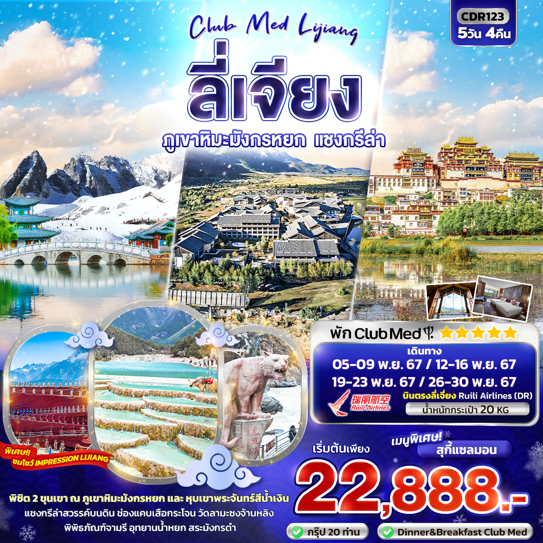 CDR123  CLUB MED LIJIANG ลี่เจียง ภูเขาหิมะมังกรหยก แชงกรีล่า 5วัน 4คืน