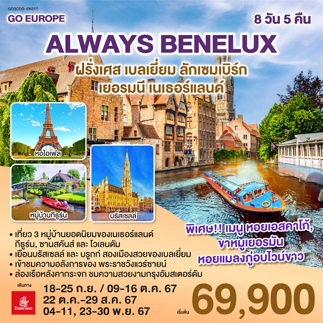 GO3CDG-EK017 ALWAYS BENELUX ฝรั่งเศส เบลเยี่ยม ลักเซมเบิร์ก  เยอรมนี เนเธอร์แลนด์ 8 วัน 5 คืน โดยสายการบิน EMIRATES (EK)