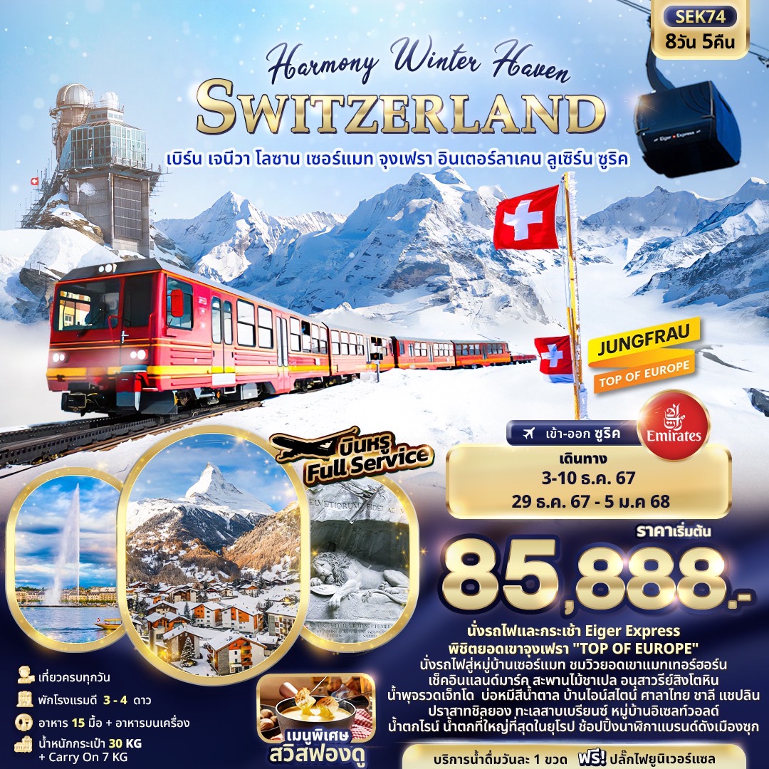 SEK74 Harmony Winter Haven SWITZERLAND 8วัน 5คืน