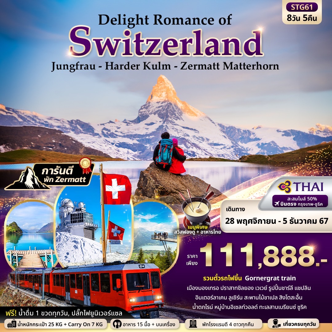 STG61 Delight Romance of Switzerland (พิชิต 3 ยอดเขา) 8วัน 5คืน