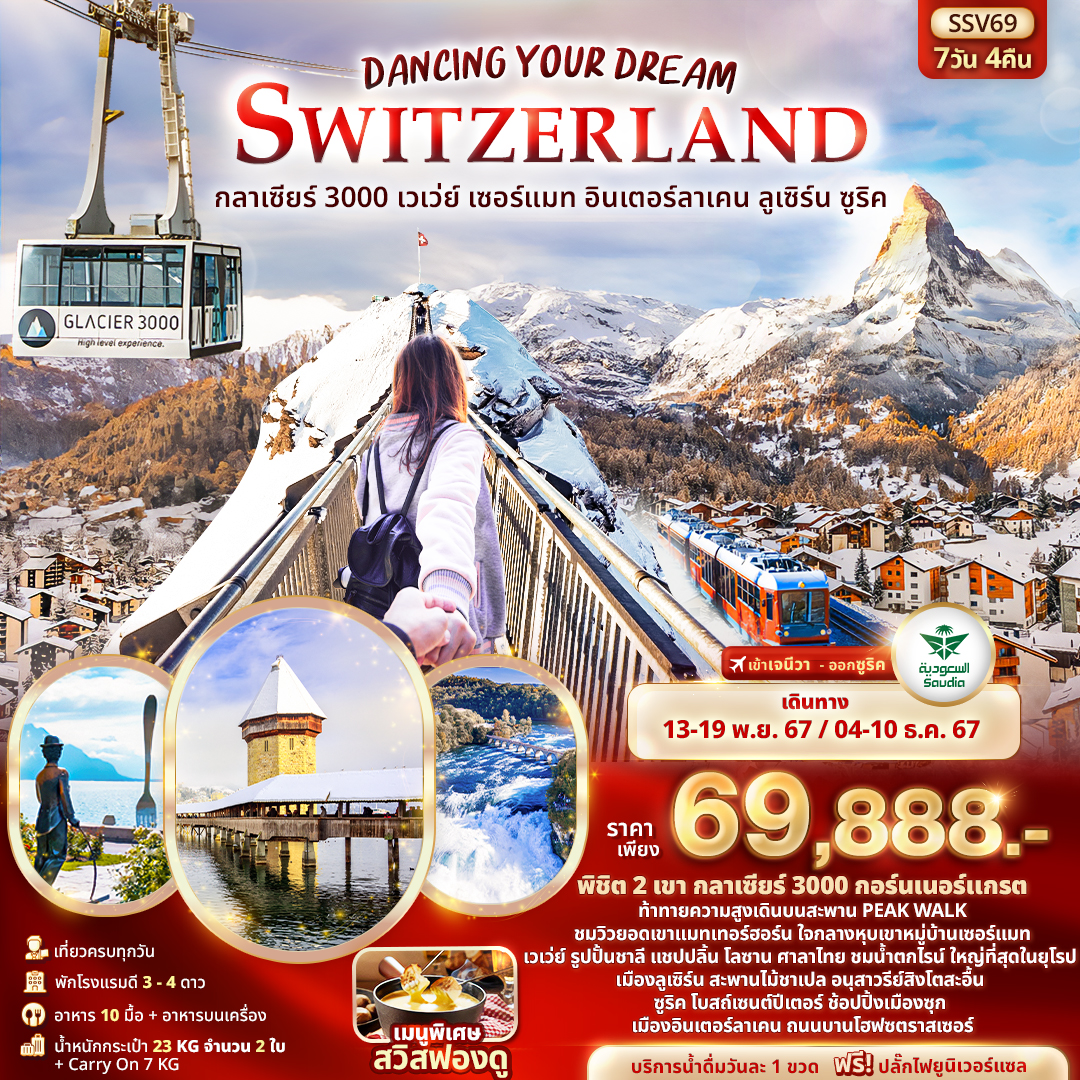 SSV69 Dancing Your Dream Switzerland กลาเซียร์ 3000 7วัน 4คืน