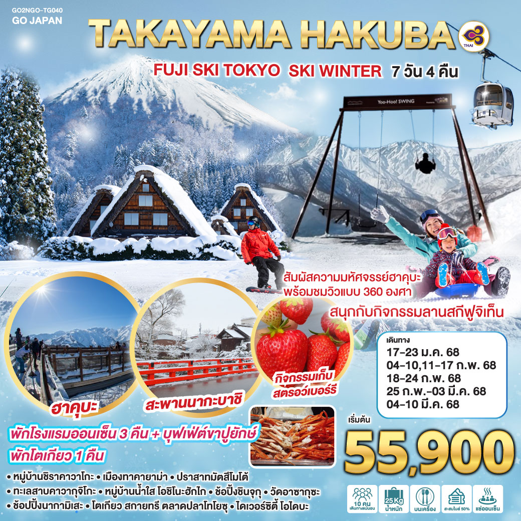 GO2NGO-TG040 TAKAYAMA HAKUBA FUJI SKI TOKYO WINTER 7D 4N โดยสายการบินไทย [TG]