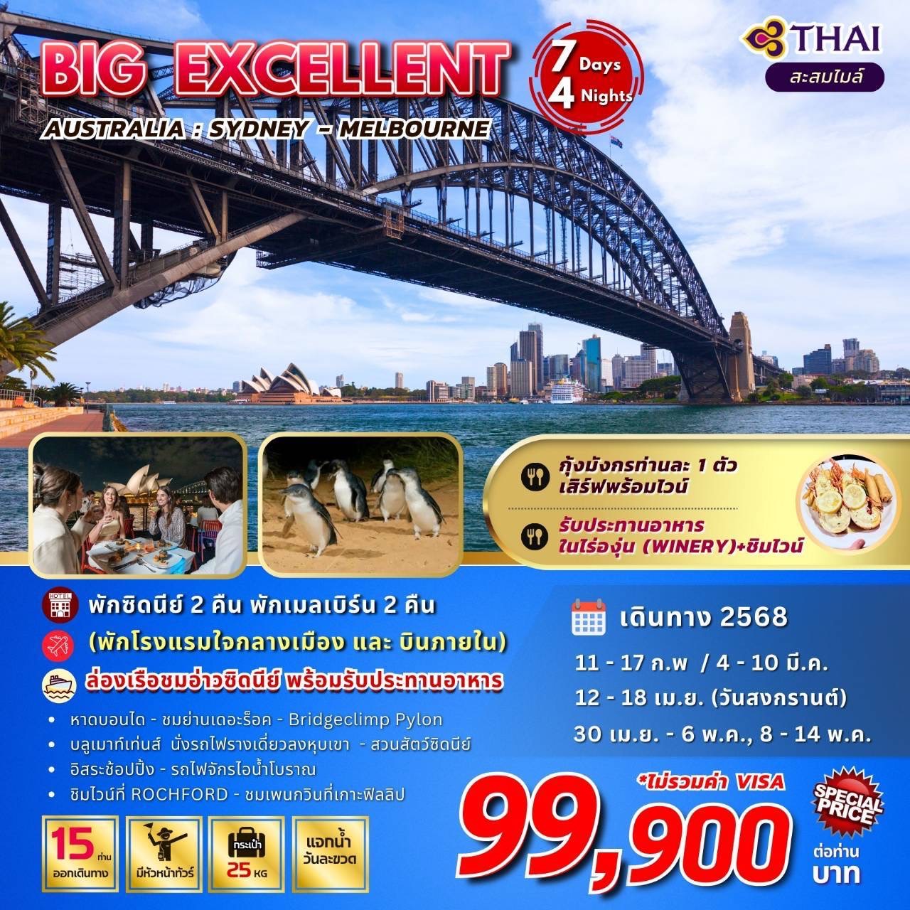 ทัวร์ออสเตรเลีย BIG EXCELLENT AUSTRALIA : SYDNEY-MELBOURNE 7วัน 4คืน (TG)