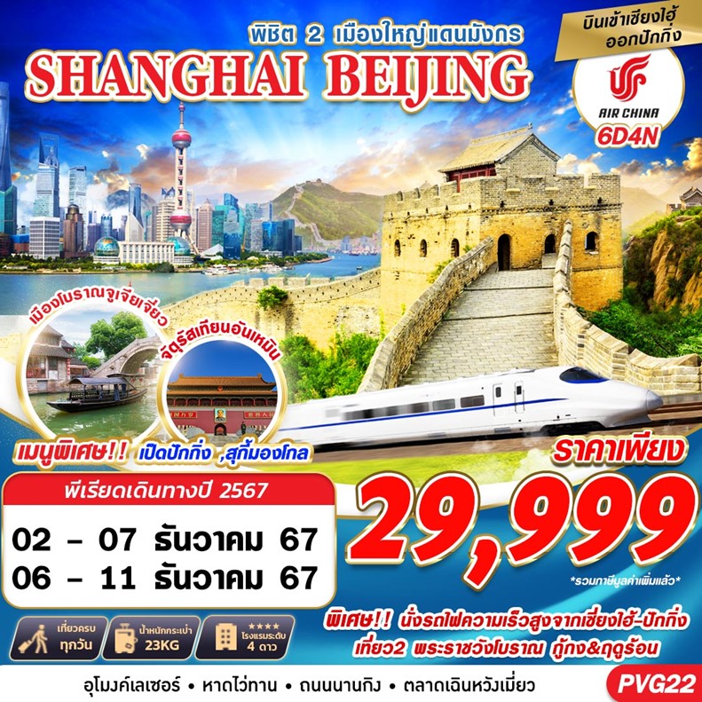 ทัวร์จีน SHANGHAI-BEIJING พิชิต2เมืองใหญ่แดนมังกร 6วัน 4คืน (CA)