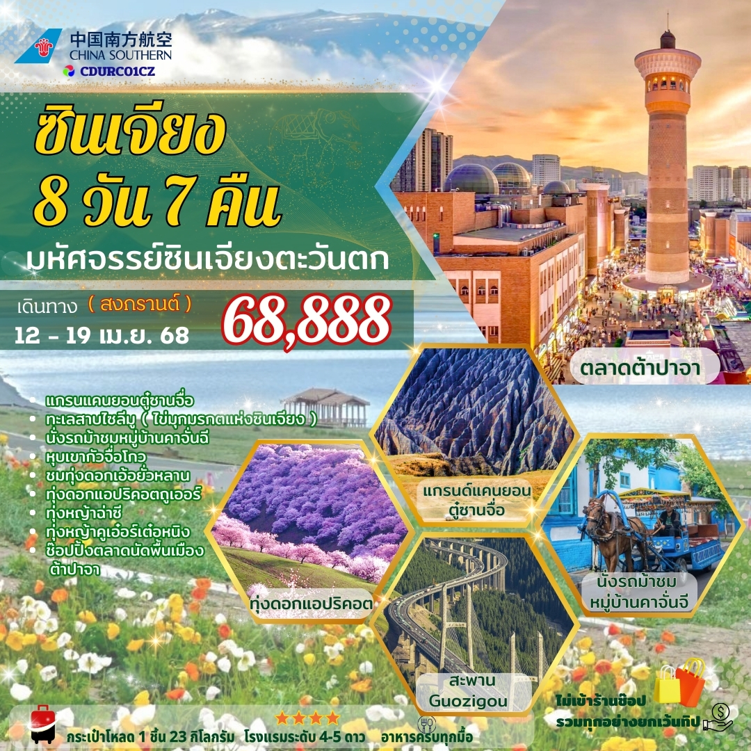 ทัวร์จีน ซินเจียง 8วัน 7คืน (CZ)