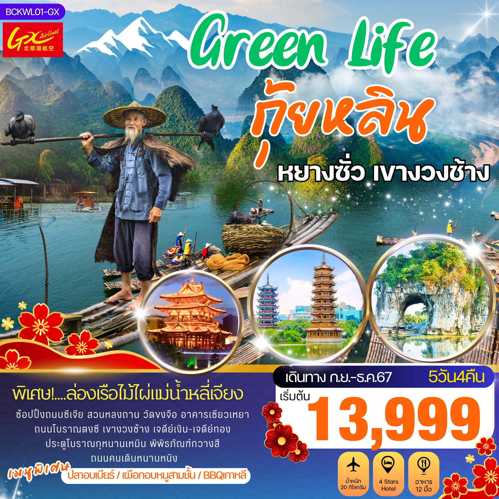 ทัวร์จีน Green Life กุ้ยหลิน หยางซั่ว เขางวงช้าง 5วัน 4คืน (GX)