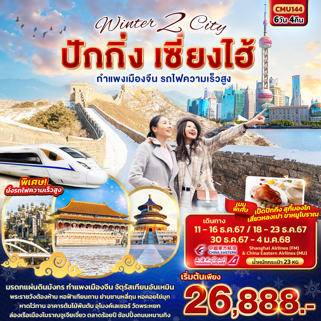 ทัวร์จีน Winter 2 City ปักกิ่ง เซี่ยงไฮ้ กำแพงเมืองจีน รถไฟความเร็วสูง 6วัน 4คืน  (MU)