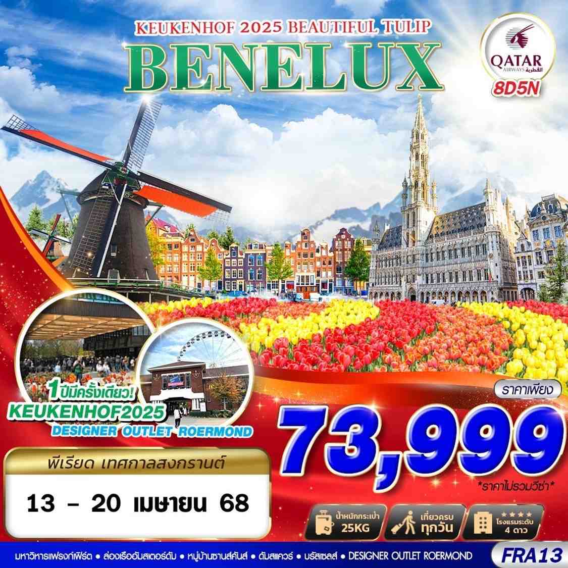 ทัวร์เยอรมนี BENELUX KEUKENHOF 2025 BEUTIFUL TULIP 8วัน 5คืน (QR)