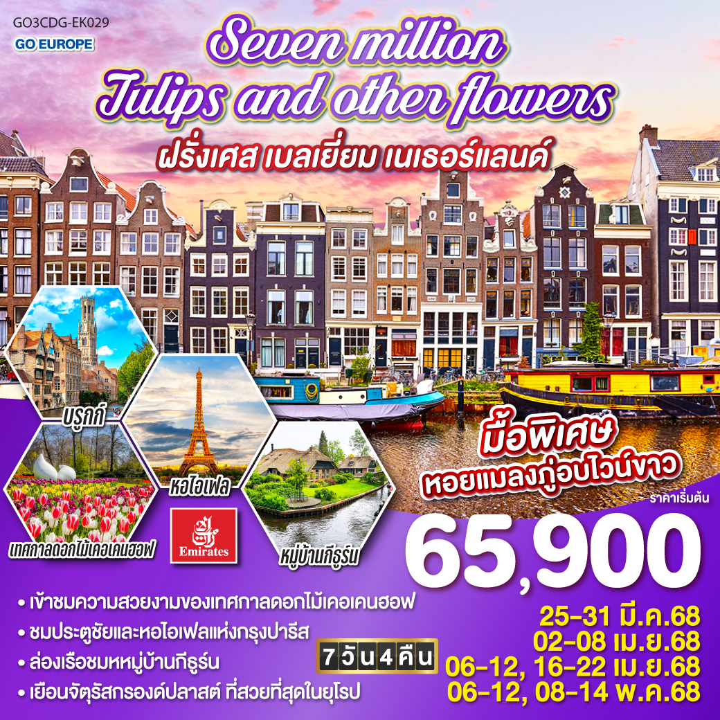 ทัวร์ฝรั่งเศส Seven million tulips and other flowers ฝรั่งเศส เบลเยี่ยม เนเธอร์แลนด์ 7วัน 4คืน  (EK)