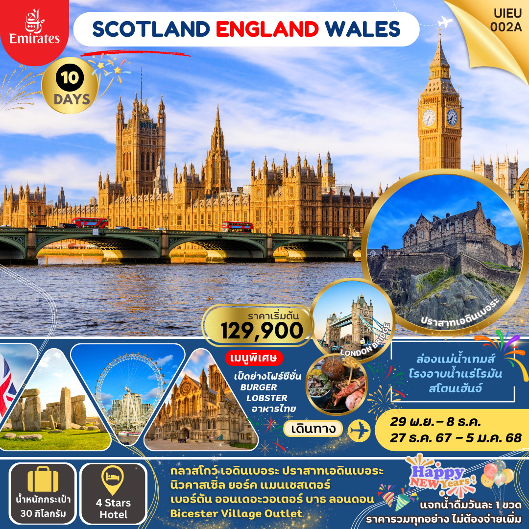 ทัวร์อังกฤษ England Wales Scotland 10วัน 7คืน (EK)