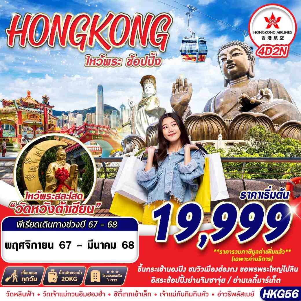 ทัวร์ฮ่องกง ไหว้พระเสริมดวง Shopping 4วัน 2คืน (HX)