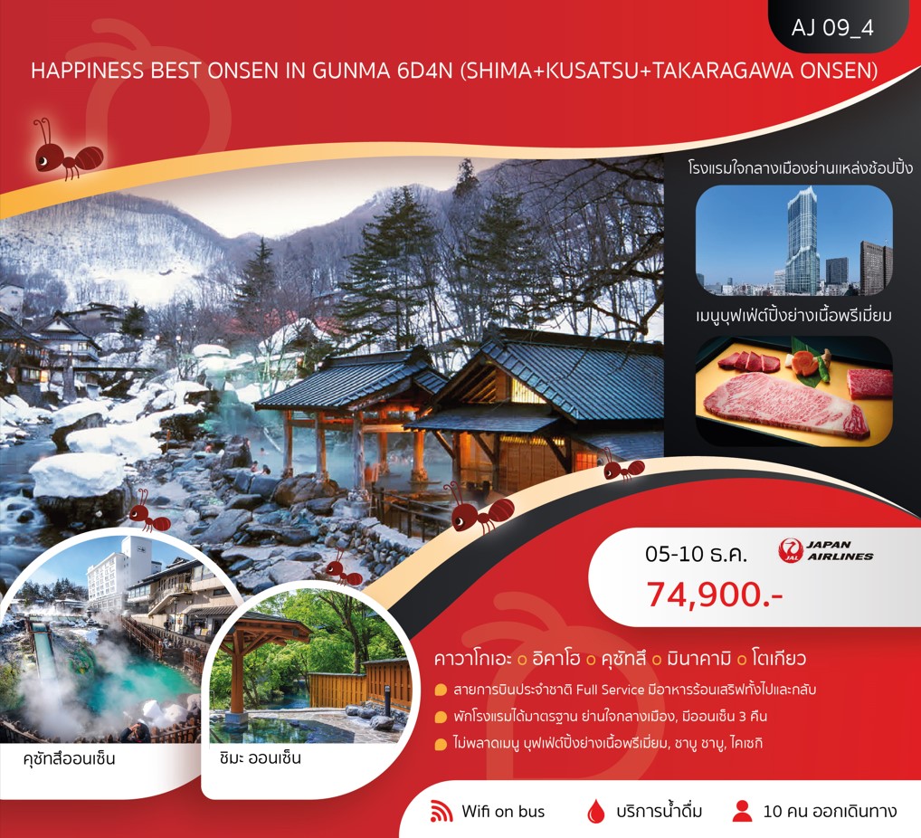 ทัวร์ญี่ปุ่น HAPPINESS BEST ONSEN IN GUNMA 6วัน 4คืน (JL)