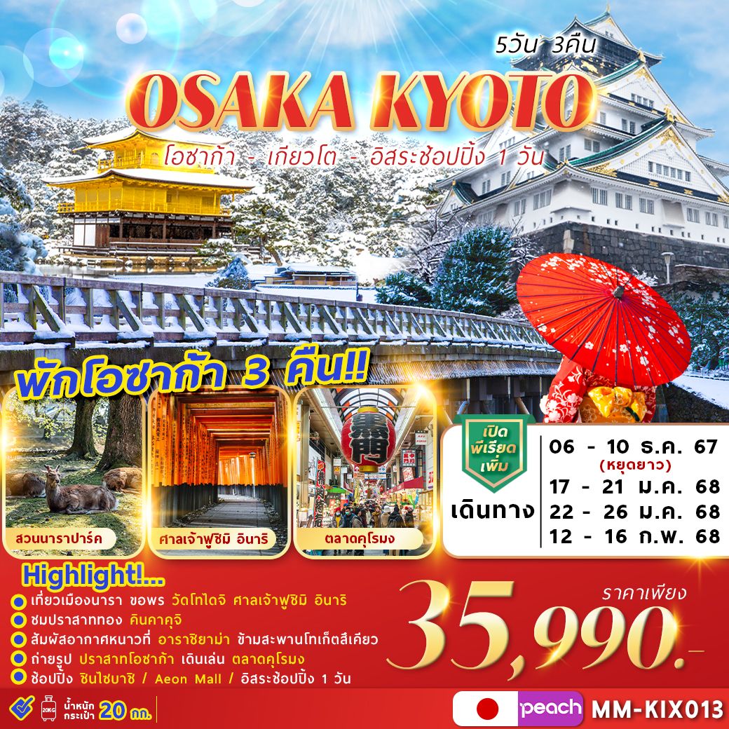 ทัวร์ญี่ปุ่น OSAKA KYOTO FREEDAY 5วัน 3คืน (MM)