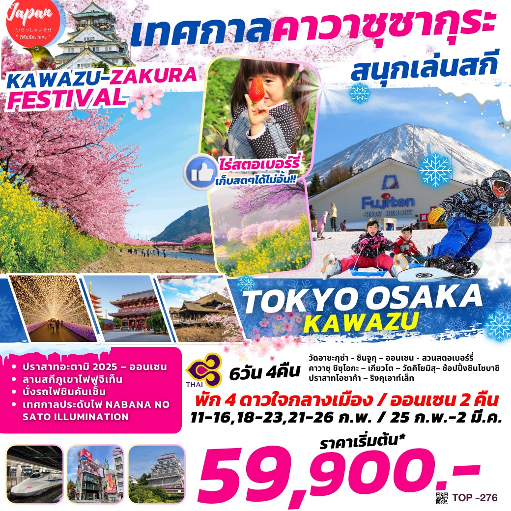 ทัวร์ญี่ปุ่น TOKYO OSAKA KAWAZU 6วัน 4คืน (TG)