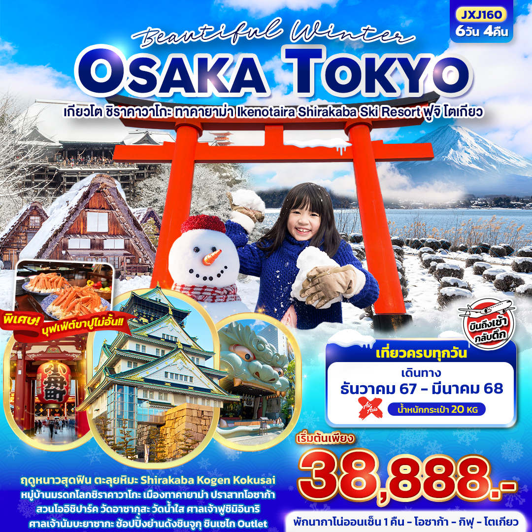 ทัวร์ญี่ปุ่น Beautiful Winter OSAKA TOKYO 6วัน 4คืน (XJ)