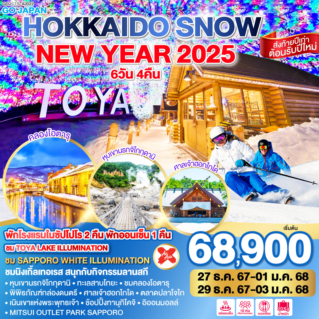 ทัวร์ญี่ปุ่น HOKKAIDO SNOW NEW YEAR 2025 6วัน 4คืน (XJ)