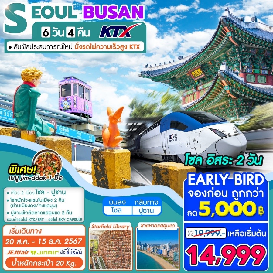 ทัวร์เกาหลี KTX SEOUL BUSAN 6วัน 4คืน (7C)