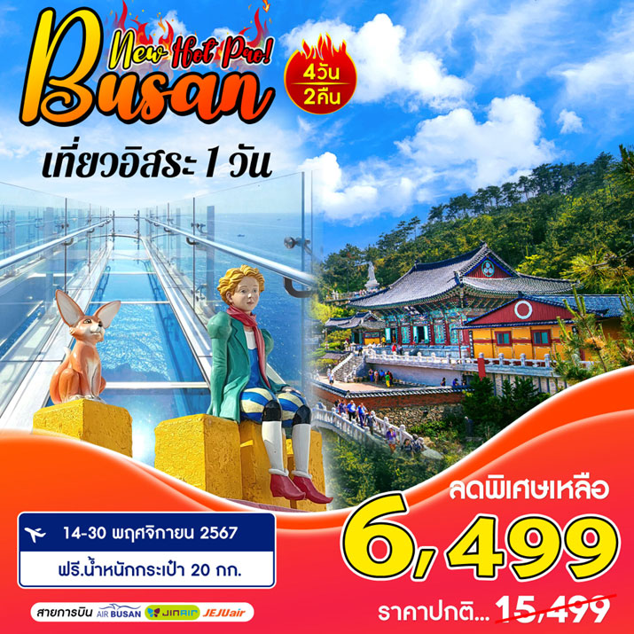 ทัวร์เกาหลี Busan Hot Promotion (เที่ยวอิสระ 1วัน) 4วัน 2คืน (BX)