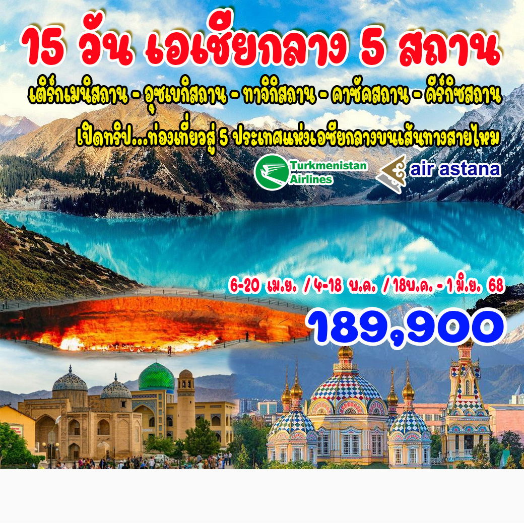 ทัวร์คาซัคสถาน 15 วัน เอเชียกลาง 5 สถาน คาซัคสถาน คีร์กีซสถาน ทาจิกิสถาน อุซเบกิสถาน เตริกมีนิสถาน 15วัน 13คืน (T5)