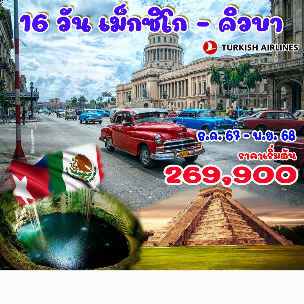 ทัวร์เม็กซิโก – คิวบา 16วัน 12คืน (TK)