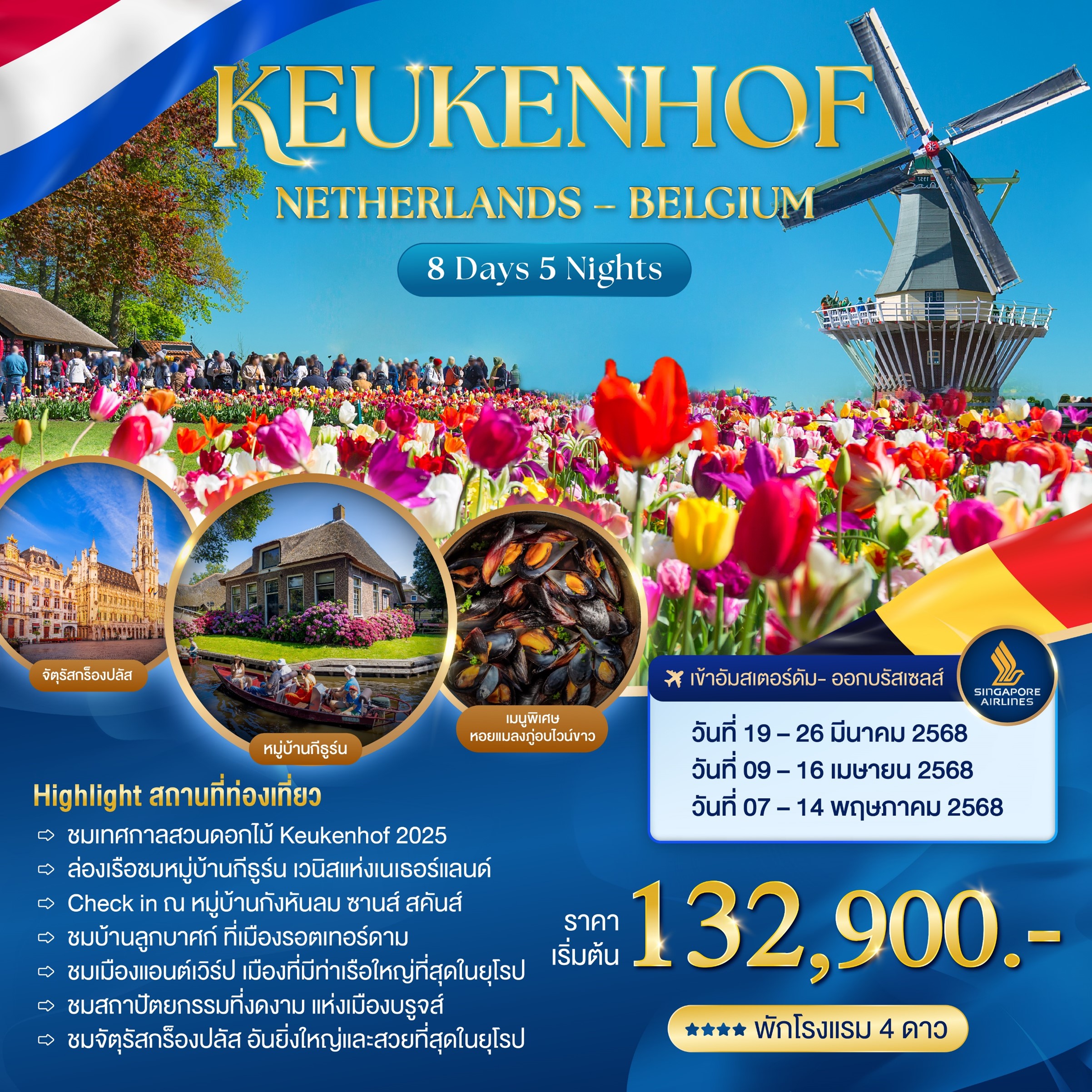 ทัวร์เนเธอร์แลนด์ KEUKENHOF NETHERLAND - BELGIUM  8วัน 5คืน (SQ)