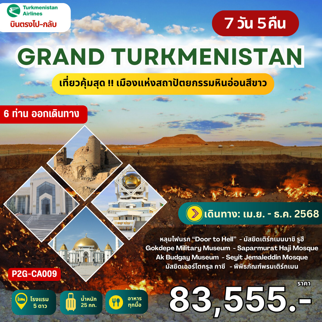 ทัวร์เติร์กเมนิสถาน GRAND TURKMENISTAN เที่ยวคุ้มสุด !! เมืองแห่งสถาปัตยกรรมหินอ่อนสีขาว 7วัน 5คืน (T5)