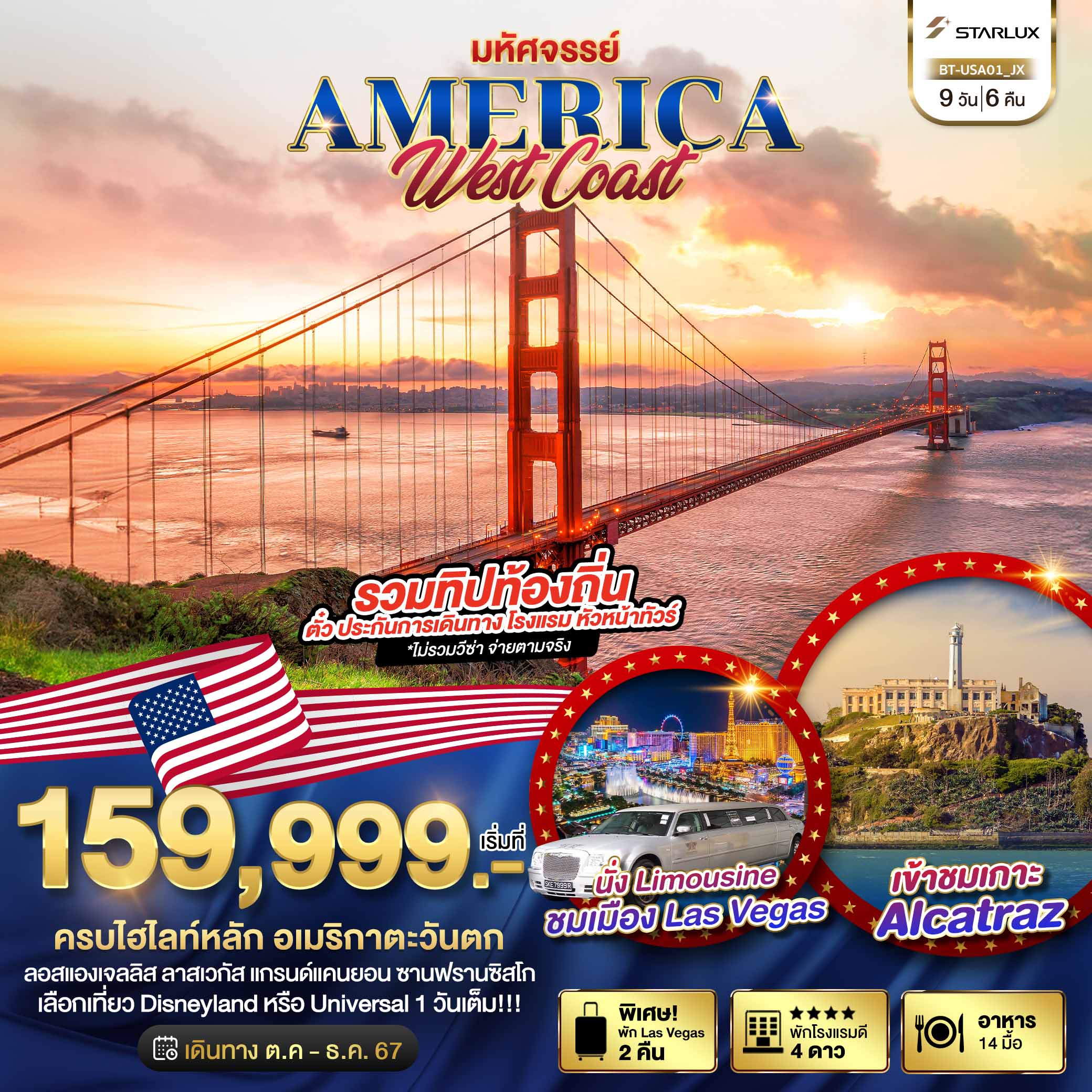 ทัวร์อเมริกา มหัศจรรย์ America West Coast เข้าสวนสนุก พัก Las Vegas 2 คืน 9วัน 6คืน (JX)