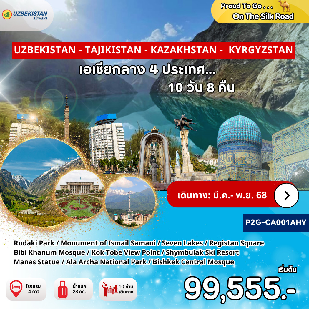 ทัวร์อุซเบกิสถาน UZBEKISTAN - TAJIKISTAN - KAZAKHSTAN - KYRGYZSTAN เอเชียกลาง 4 ประเทศ  10วัน 8คืน  (HY)