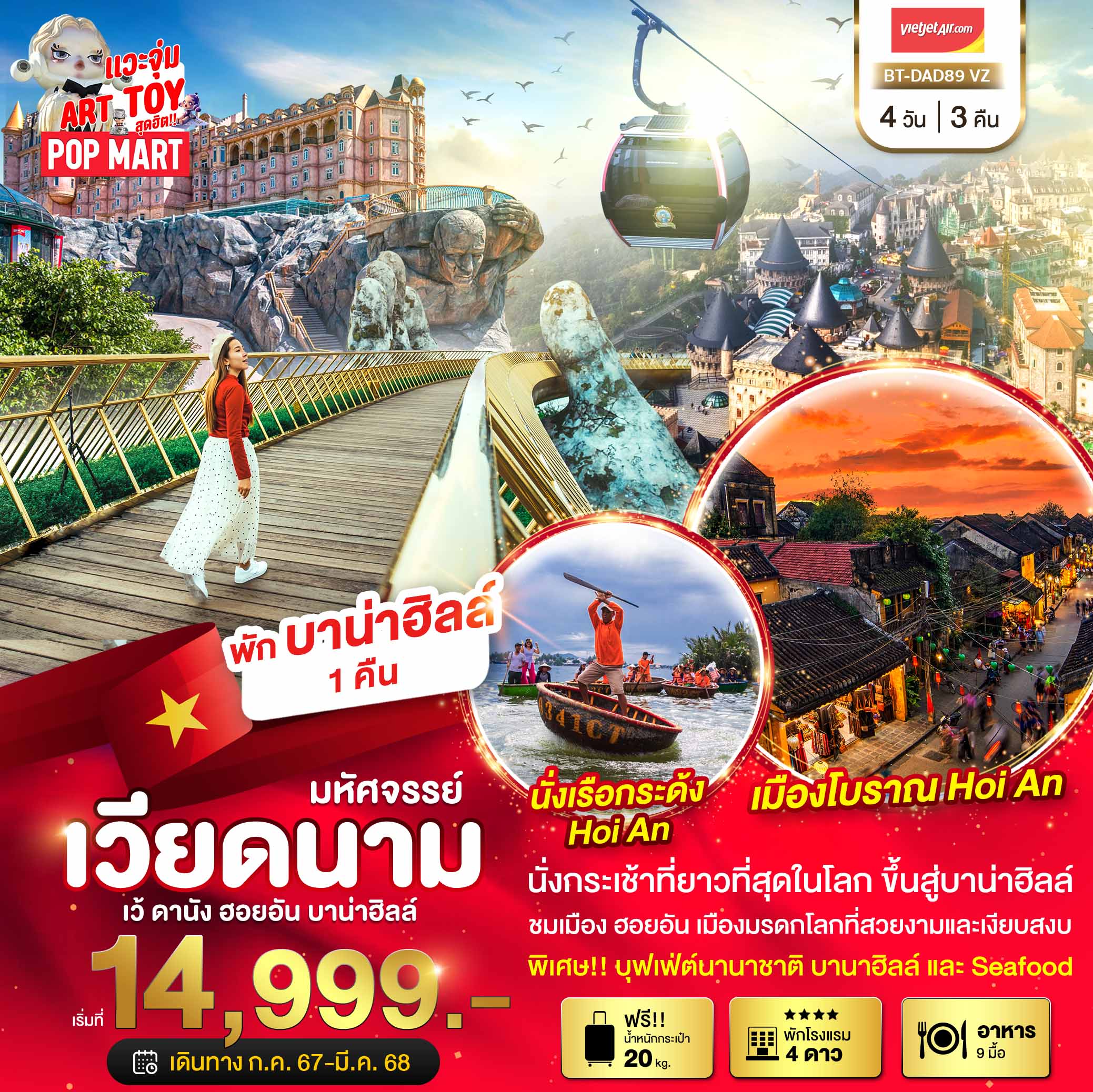 ทัวร์เวียดนาม มหัศจรรย์ บาน่าฮิลล์ ดานัง ฮอยอัน พักบาน่าฮิลล์ 4วัน 3คืน (VZ)