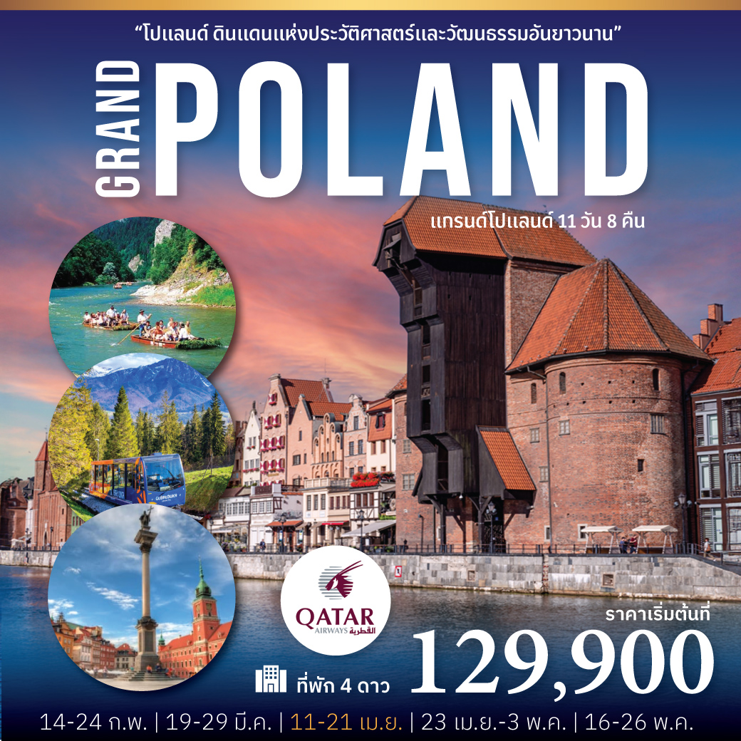 GTT-19 Grand Poland แกรนด์โปแลนด์ 11 วัน 8 คืน