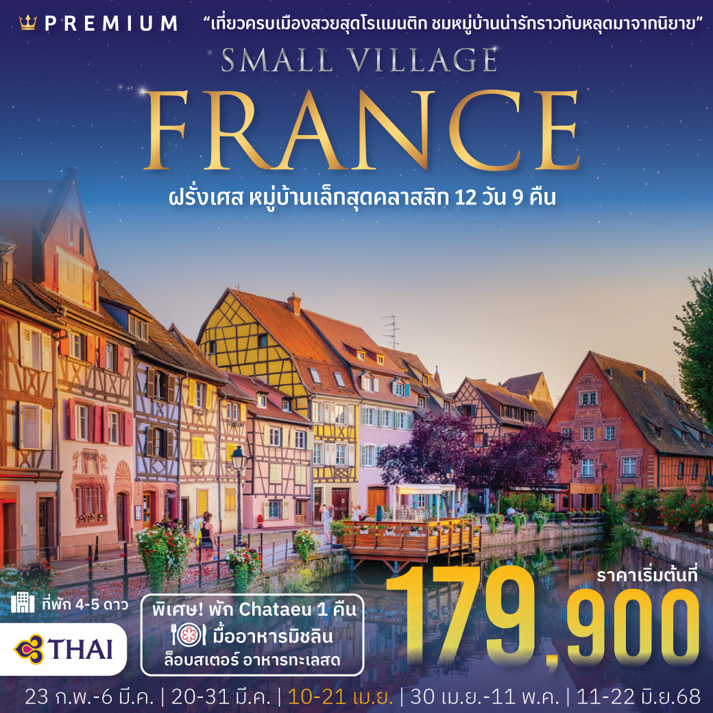 GTT-05 FRANCE BEAUTIFUL SMALL VILLAGE 12 Days (TG)