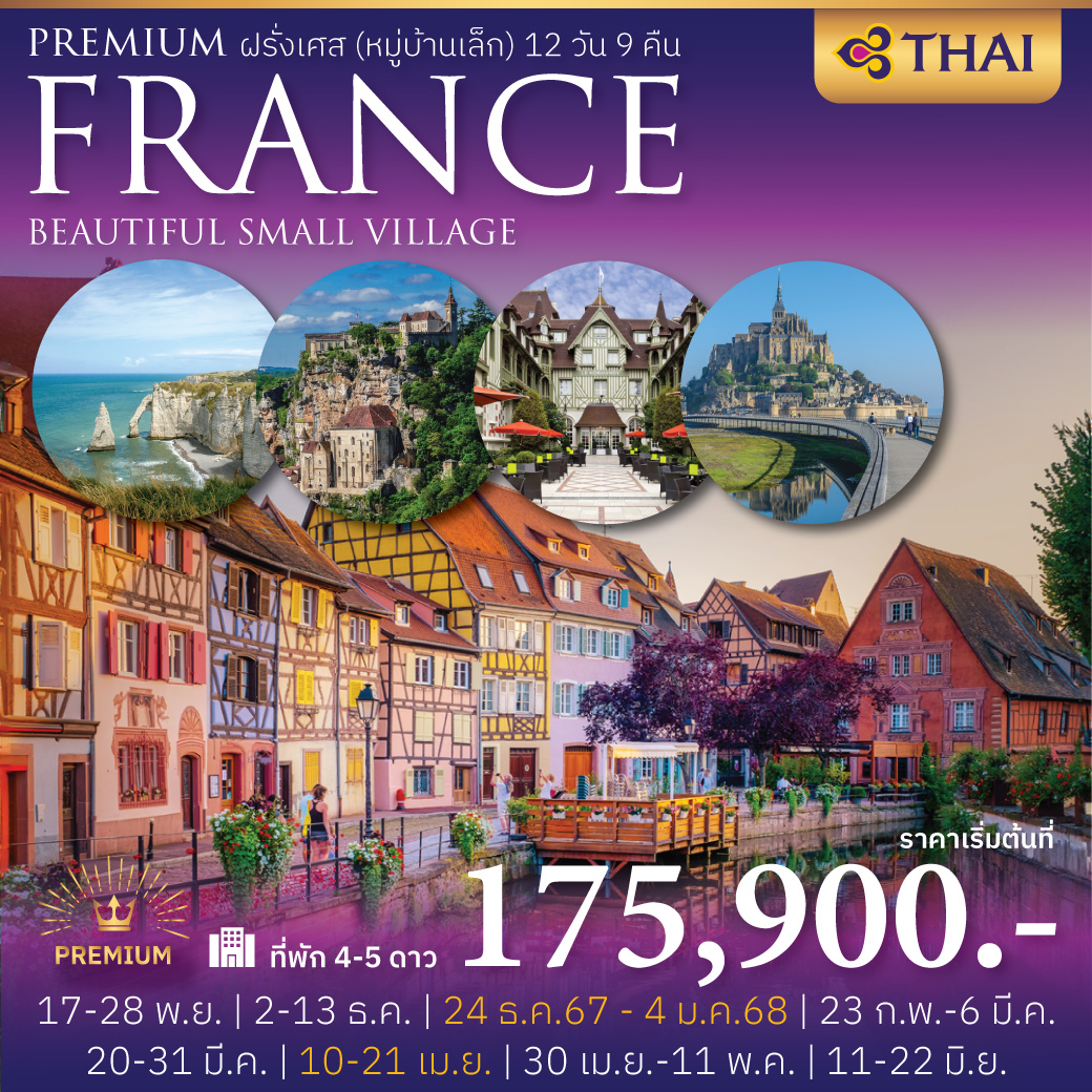 GTT-05 FRANCE BEAUTIFUL SMALL VILLAGE 12 Days (TG)