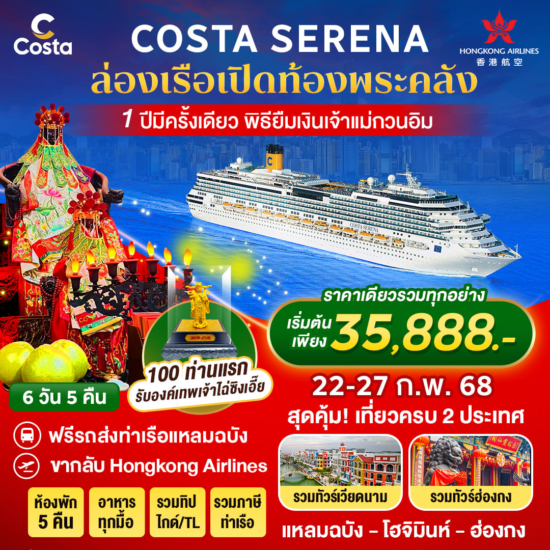 ล่องเรือ เปิดท้องพระคลัง พิธียืมเงินเจ้าแม่กวนอิม 6วัน 5คืน