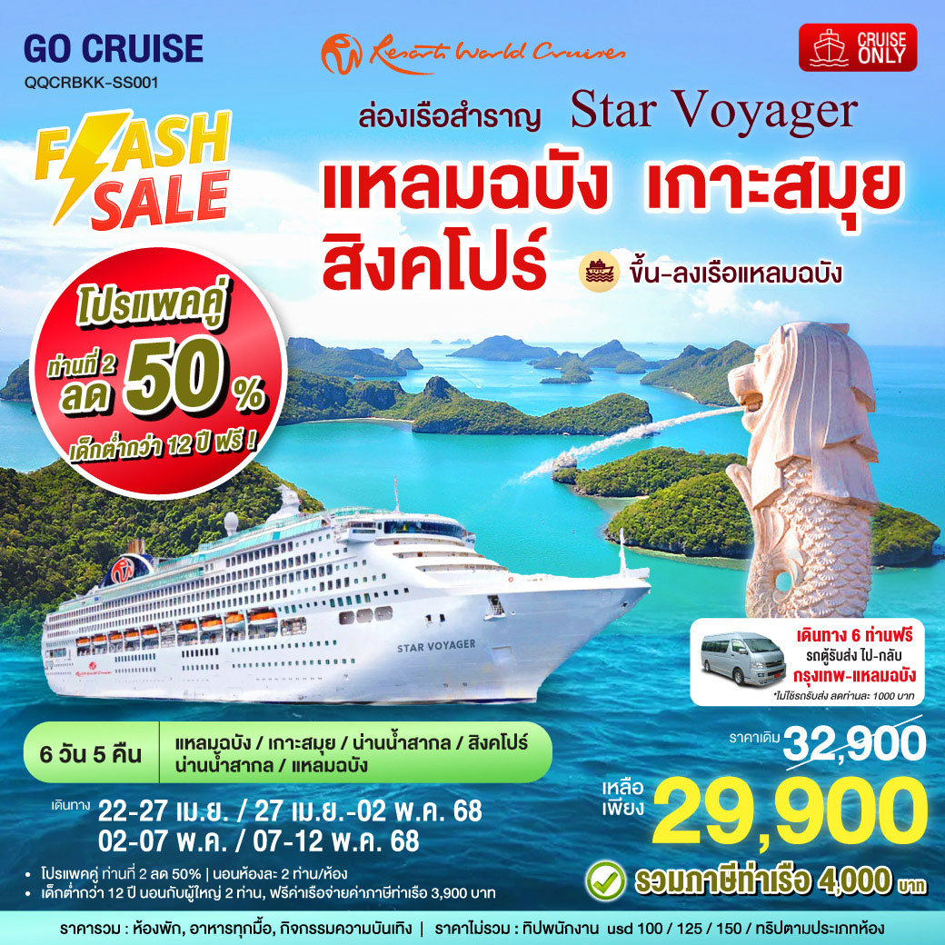 ล่องเรือสำราญ Star Voyager แหลมฉบัง - สมุย - สิงคโปร์ - แหลมฉบัง 6วัน 5คืน