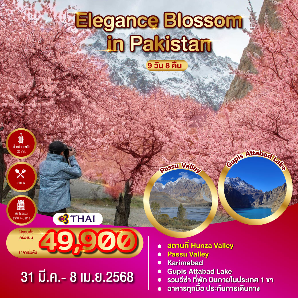 แพ็คเกจทัวร์ปากีสถาน Blossom Pakistan 9วัน 7คืน