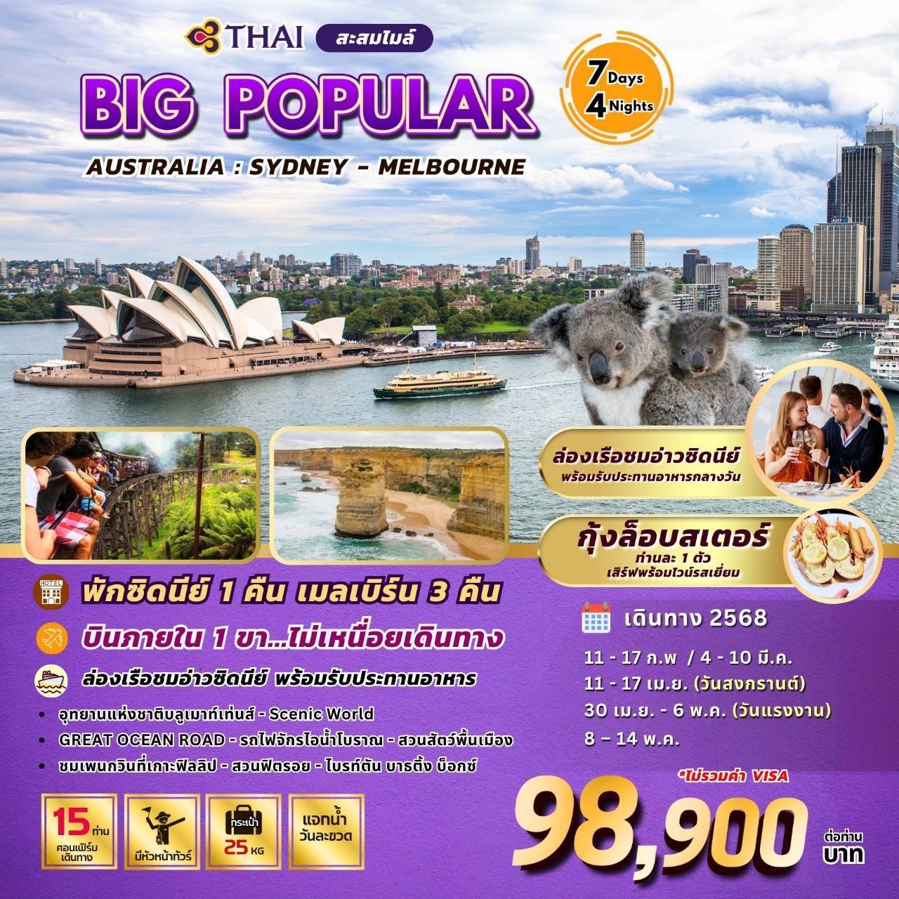 ทัวร์ออสเตรเลีย BIG POPULAR AUSTRALIA : SYDNEY-MELBOURNE 7วัน 4คืน (TG)