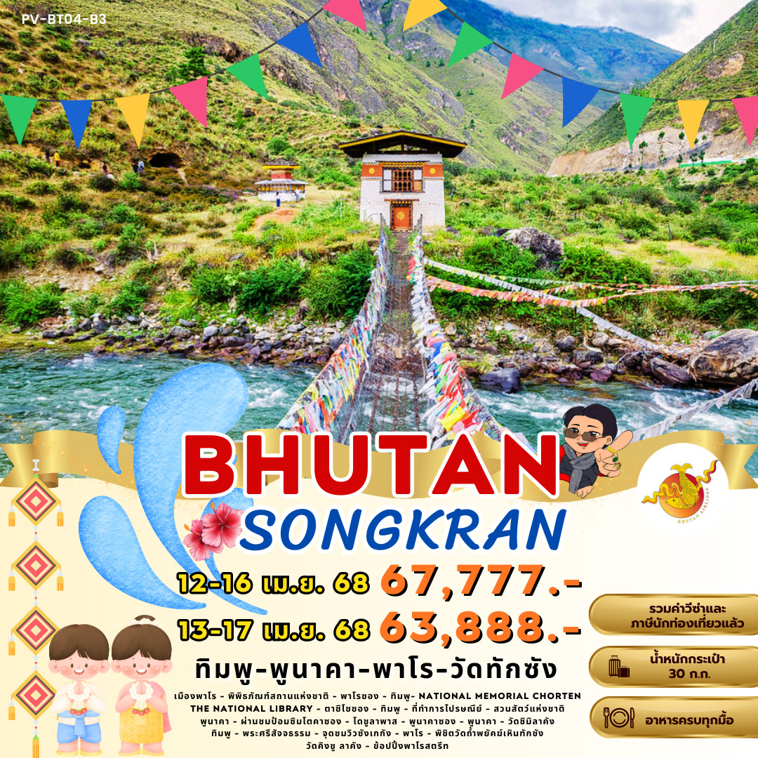 ทัวร์ภูฏาน ทิมพู – พูนาคา – พาโร – วัดทักซัง 5วัน 4คืน (B3)