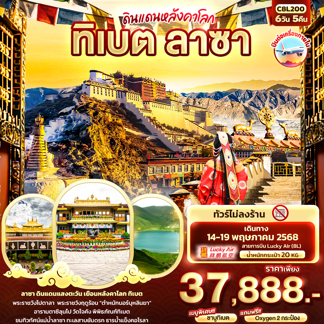 ทัวร์จีน ดินเเดนหลังคาโลก ทิเบต ลาซา 6วัน 5คืน (8L)