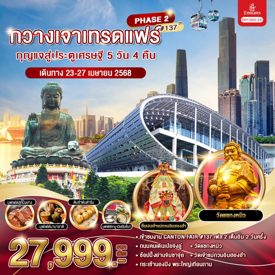 ทัวร์จีน กวางเจาเทรดแฟร์ กุญแจสู่ประตูเศรษฐี 5วัน 4คืน ครั้งที่ 137 (เฟส 2) (EK)