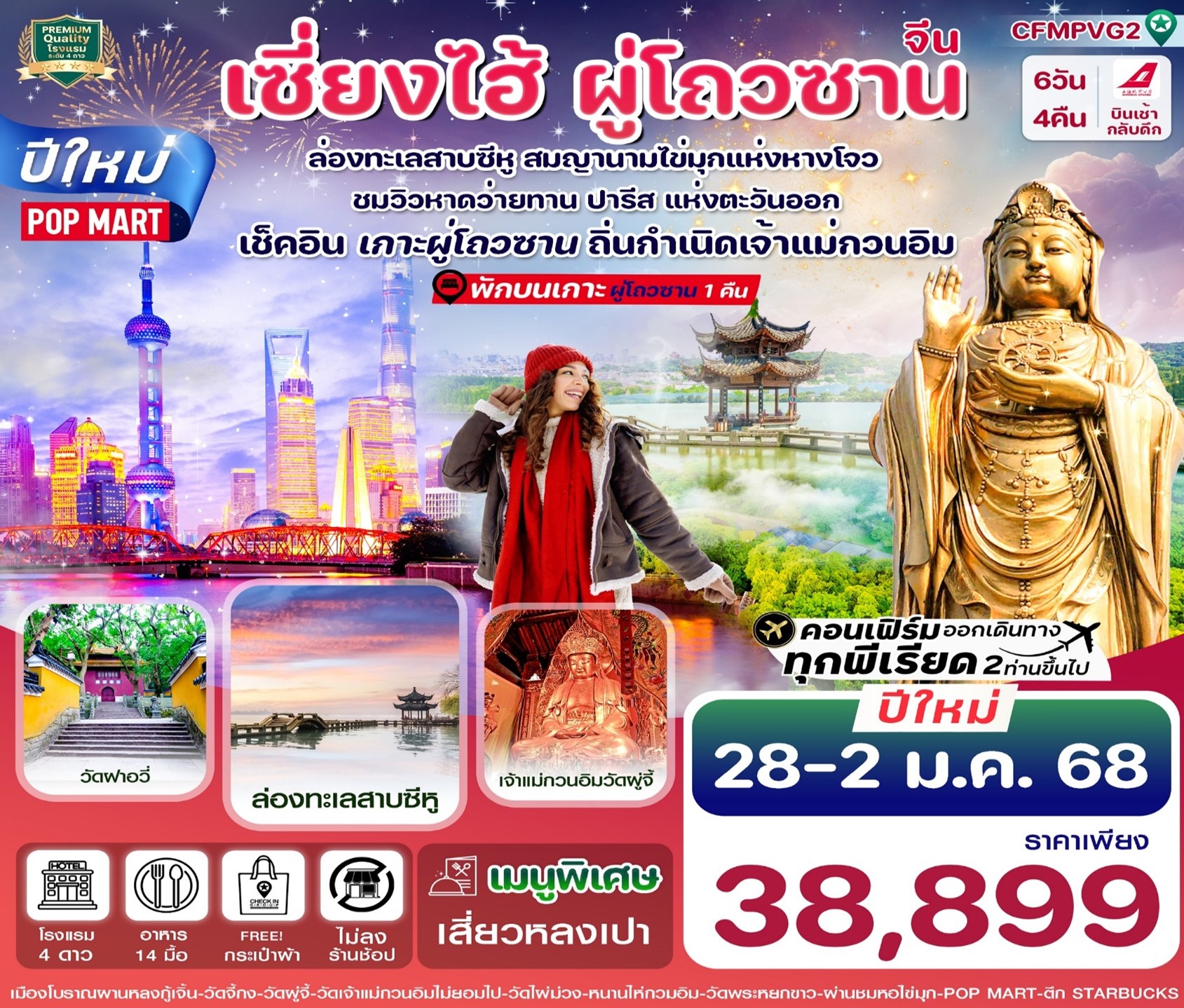 ทัวร์จีนช่วงปีใหม่ เซี่ยงไฮ้ ผู่โถวซาน ปีใหม่ 6วัน 5คืน  (FM)