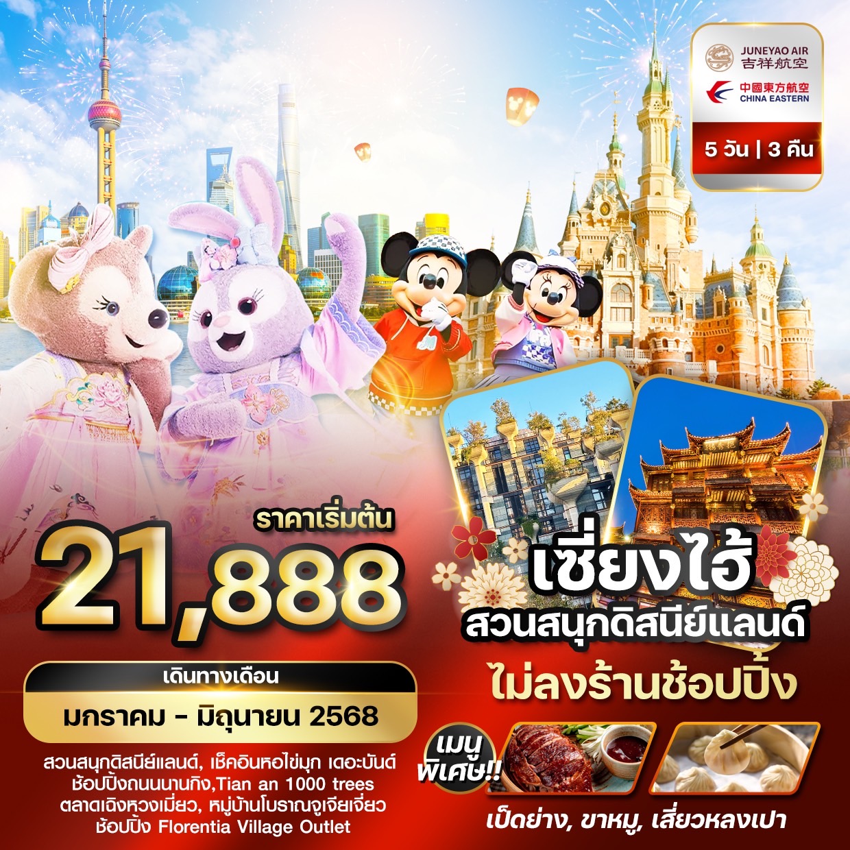 ทัวร์จีน ทัวร์เซี่ยงไฮ้ สวนสนุกดิสนีย์แลนด์ เที่ยวครบทุกวัน 5วัน 3คืน  (HO)