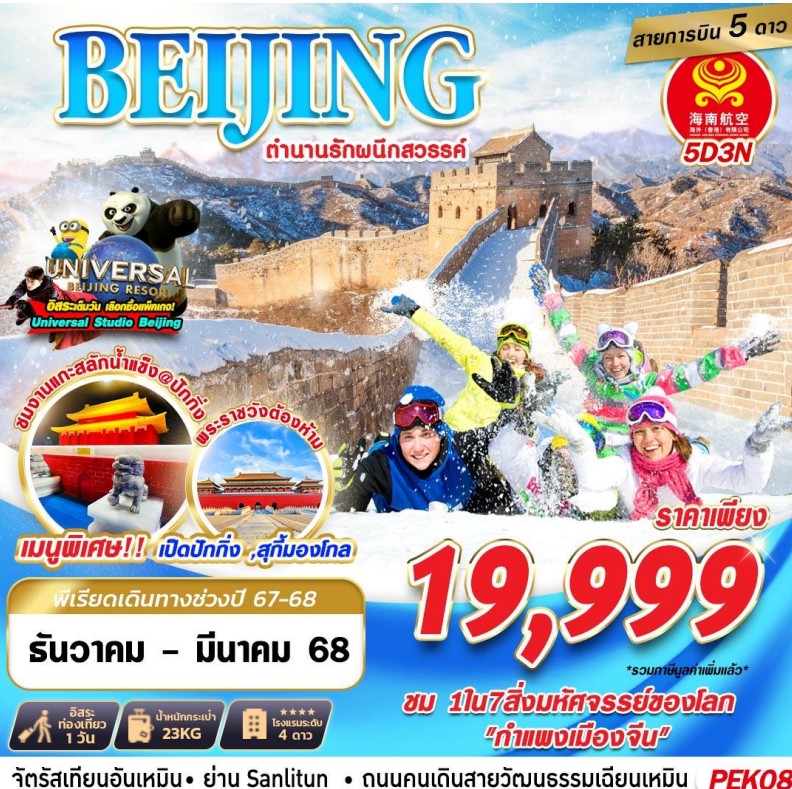 ทัวร์จีน ปักกิ่ง ตำนานรักผนึกสวรรค์ 5วัน 3คืน (HU)